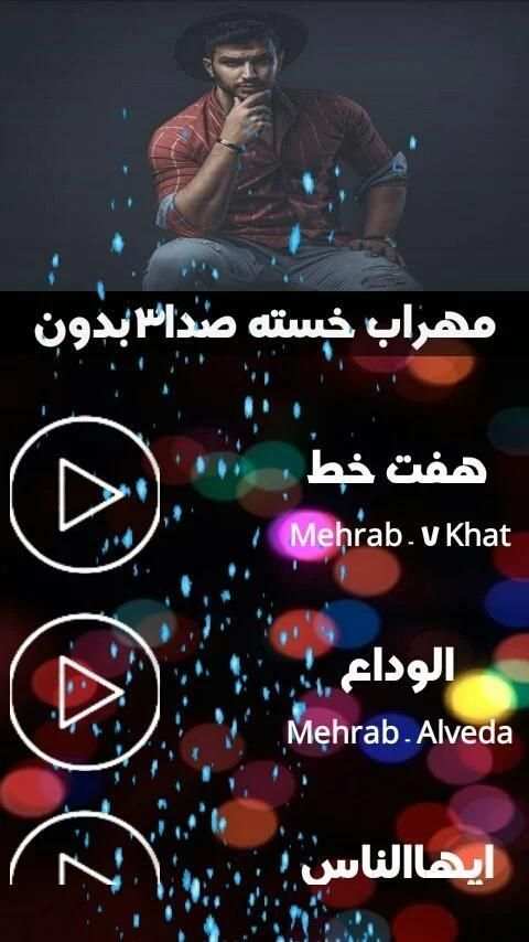 آهنگ های مهراب(بدون اینترنت)
‎ screenshot 3