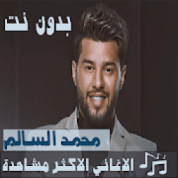 ikon اشهر اغاني محمد السالم بدون نت 2019
‎