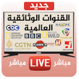 القنوات الوثائقية العالمية Documentary Live TV
‎ icon