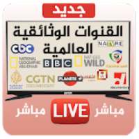 القنوات الوثائقية العالمية Documentary Live TV
‎