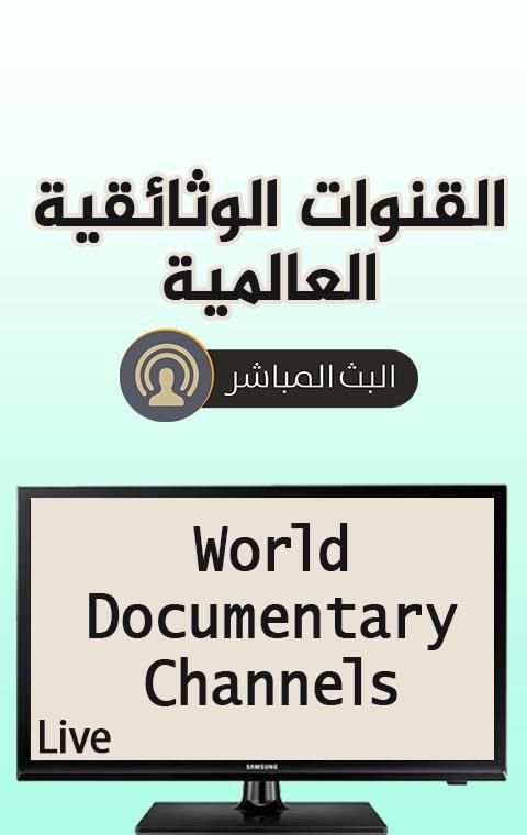 القنوات الوثائقية العالمية Documentary Live TV
‎ screenshot 2