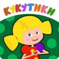 Кукутики Развивающие Мультики для Маленьких и Игры