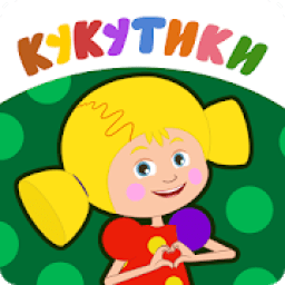 Кукутики Развивающие Мультики для Маленьких и Игры आइकन