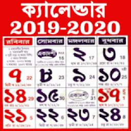 Bengali Calendar 2020, বাংলা পঞ্জিকা 2020