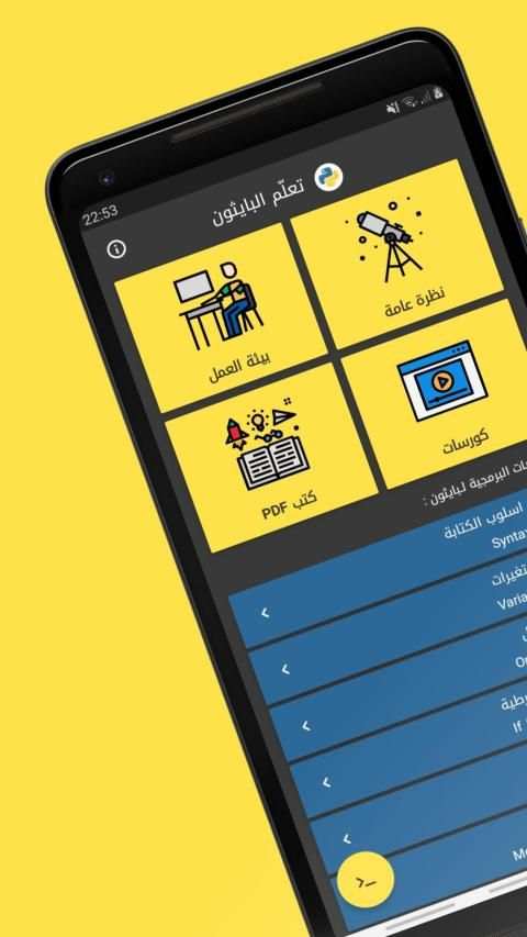 تعلم بايثون بالعربي
‎ скриншот 8