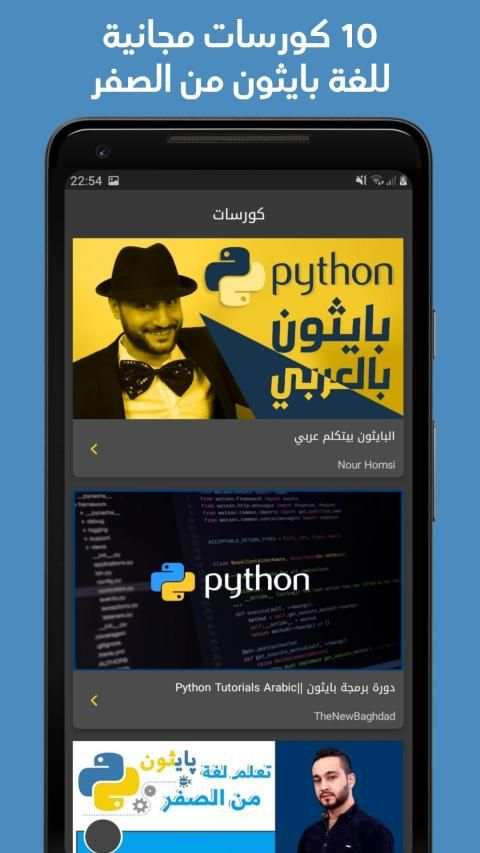 تعلم بايثون بالعربي
‎ скриншот 4