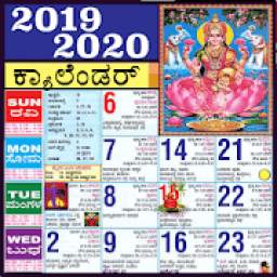 Kannada Calendar 2020 - ಕನ್ನಡ ಕ್ಯಾಲೆಂಡರ್ 2020 2019