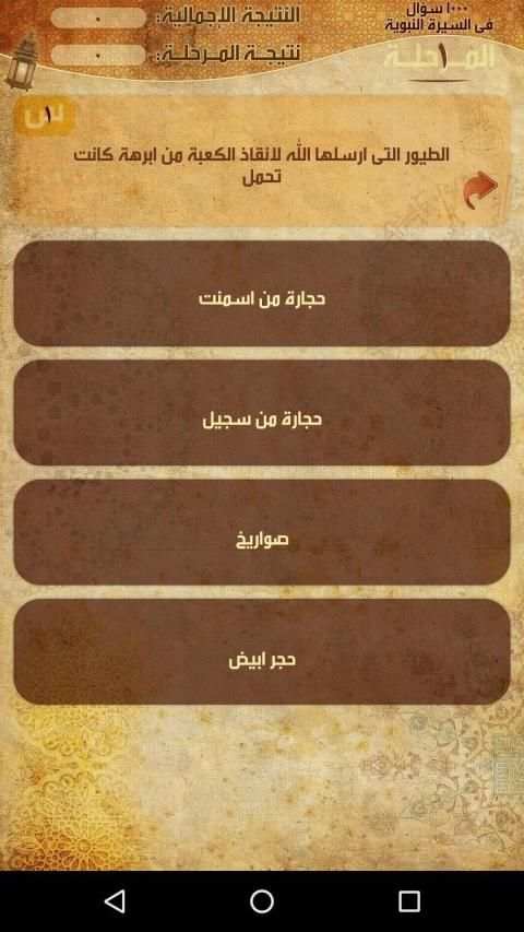 السيرة النبوية فى ألف سؤال
‎ скриншот 5