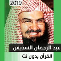 عبد الرحمن السديس - قرآن بدون نت
‎ आइकन