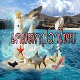 เกมตกปลาไทย