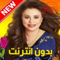 اغاني لطيفة رأفت بدون نت - Latifa Raafat‎ 2019
‎