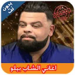 Cheb Bello 2019 - اغاني الشاب بيلو بدون نت
‎ icon