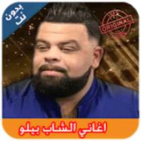 Cheb Bello 2019 - اغاني الشاب بيلو بدون نت
‎ on 9Apps