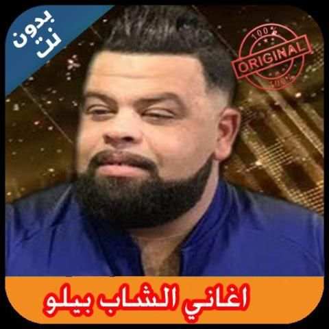 Cheb Bello 2019 - اغاني الشاب بيلو بدون نت
‎ screenshot 2