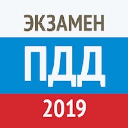 Экзамен ПДД 2019- Билеты ГИБДД icon