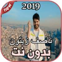 أغاني ناصيف زيتون بدون نت أنا معك Nassif Zeytoun
‎ on 9Apps