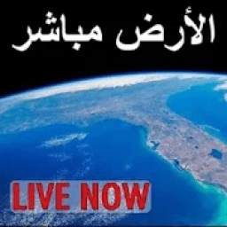 الأرض مباشر - محطة الفضاء الدولية 1.0