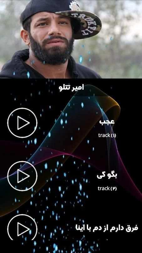 امیر تتلو(بدون اینترنت)
‎ screenshot 2