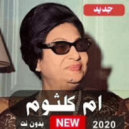 أغاني أم كلثوم 2020 بدون نت
‎ icon