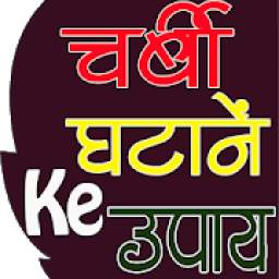 Pet kam Karne Ke Upay (पेट की चर्बी कम करे)