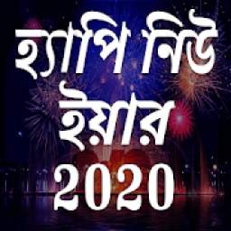 New Year Bangla Wish SMS - নতুন বর্ষের শুভেচ্ছা