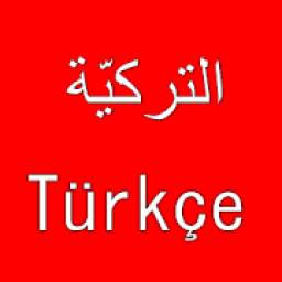 تعلم اللغة التركية
‎