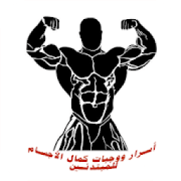 أسرار ووجبات كمال الأجسام للمبتدئين
‎ आइकन