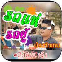 รถแห่รถยู้ เสียงเรียกเข้า ริงโทน รอสาย on 9Apps