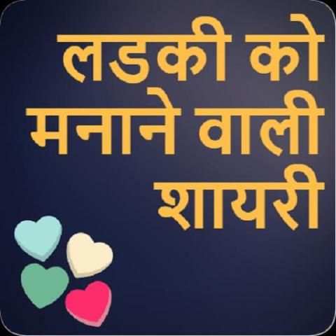 Ladki Ko Manane Wali Shayari-लड़की मनाने की शायरी screenshot 5