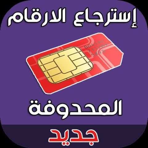 استرجاع الارقام المحذوفة من الهاتف
‎ screenshot 1
