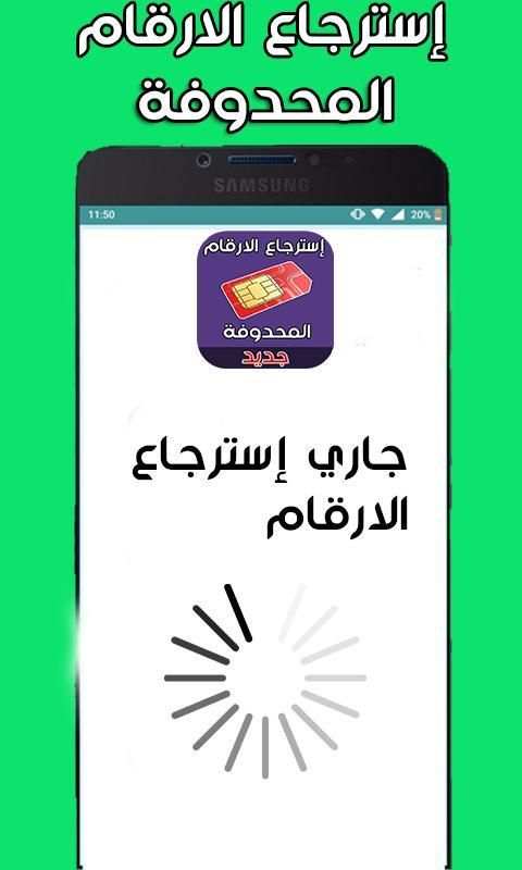 استرجاع الارقام المحذوفة من الهاتف
‎ screenshot 2