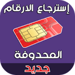 استرجاع الارقام المحذوفة من الهاتف
‎ आइकन