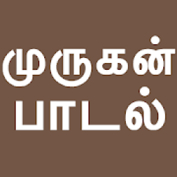 Tamil Bakthi Padalgal Murugan - Tamil Devotional icon