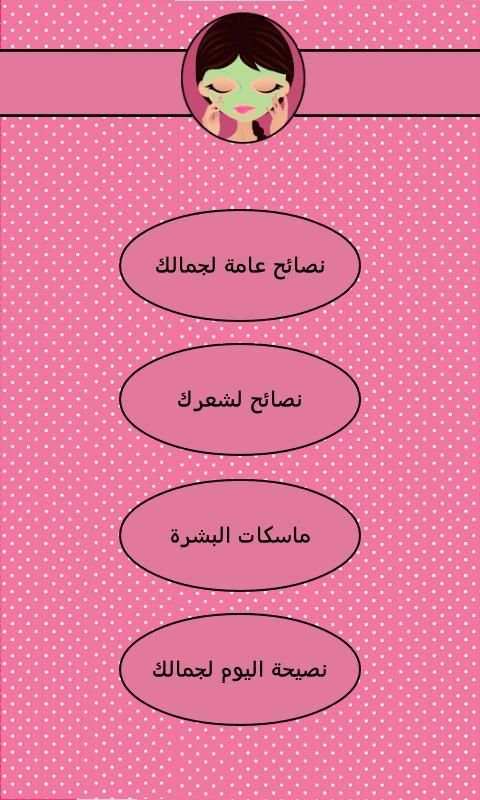 نصائح للجمال
‎ screenshot 6