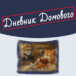 Дневник Домового icon