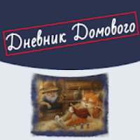 Дневник Домового