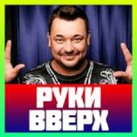 руки вверх песни без интернета on 9Apps