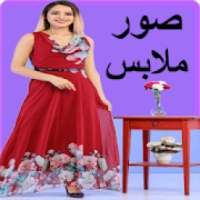 صور ملابس
‎ on 9Apps