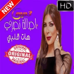 ikon كل اغاني اصالة نصري بدون نت روعة اغاني كاملة
‎