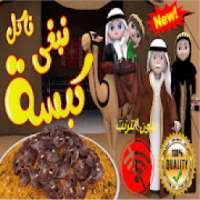 اغنية وناسة وناسة - فيديو كليب - بدون انترنت- !NEW
‎ on 9Apps