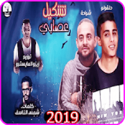 ikon مهرجان ضربه قاضيه تقتل امثالكم - شواحه حلقولو 2019
‎