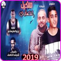 مهرجان ضربه قاضيه تقتل امثالكم - شواحه حلقولو 2019
‎