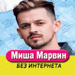 Миша Марвин 1.0