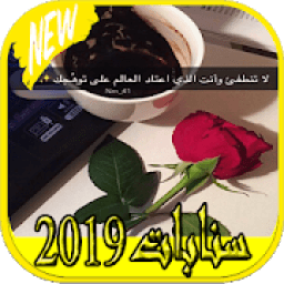 اقتباسات سناب شات 2019 سنابات المشاهير‎
‎ icon