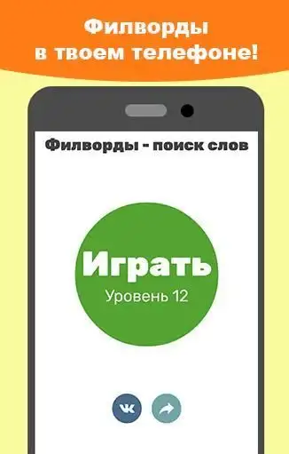 Филворды APK Download 2023 - Free - 9Apps