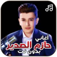 أغاني حازم الصدير بدون نت
‎