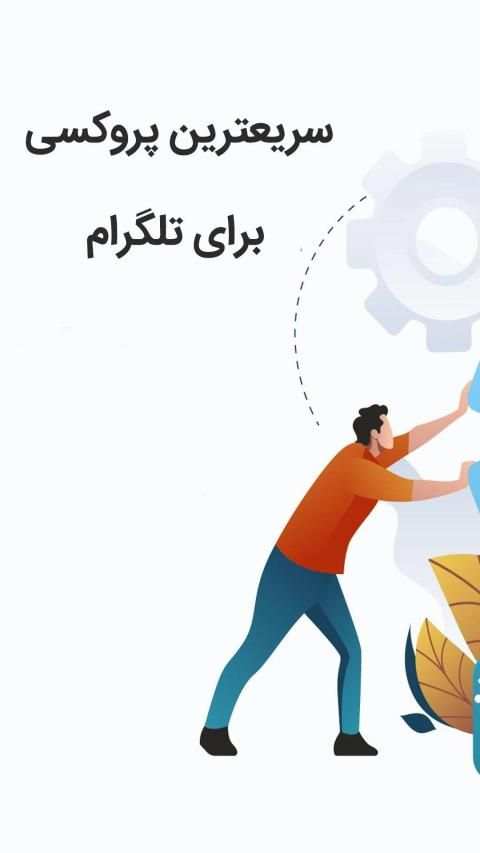 پروکسی و فیلتر شکن قوی، VPN و فیلترشکن برای تلگرام
‎ screenshot 7