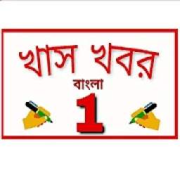 Khas Khobor Bangla 1