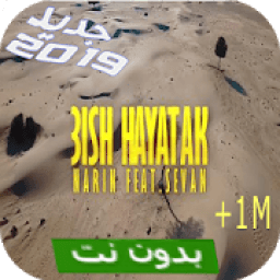 اغنية عيش حياتك بدون نت
‎ icon