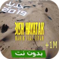 اغنية عيش حياتك بدون نت
‎ on 9Apps